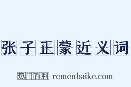 张子正蒙近义词是什么意思的图片